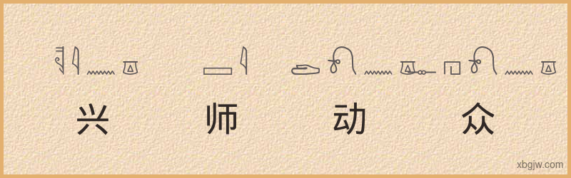 “兴师动众”古埃及象形文字