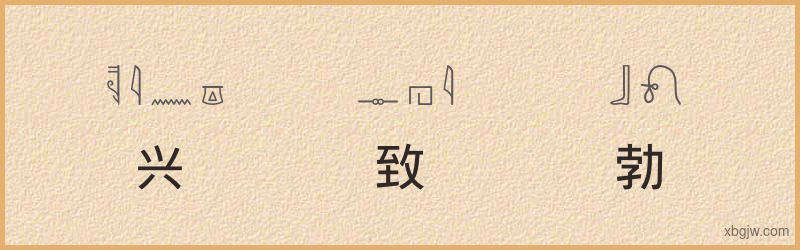 “兴致勃勃”古埃及象形文字