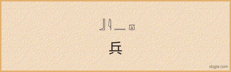 “兵”古埃及象形文字