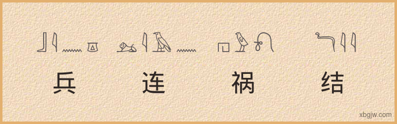 “兵连祸结”古埃及象形文字