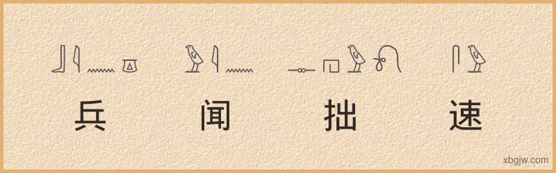 “兵闻拙速”古埃及象形文字