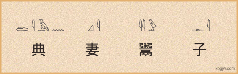 “典妻鬻子”古埃及象形文字