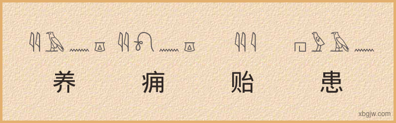 “养痈贻患”古埃及象形文字