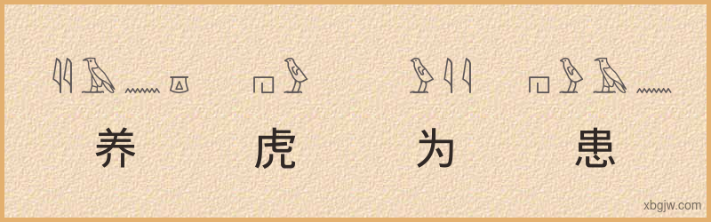 “养虎为患”古埃及象形文字