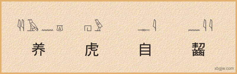 “养虎自齧”古埃及象形文字