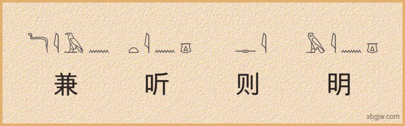 “兼听则明”古埃及象形文字