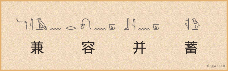 “兼容并蓄”古埃及象形文字