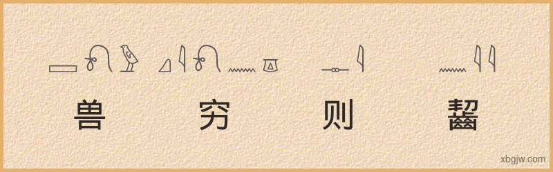 “兽穷则齧”古埃及象形文字