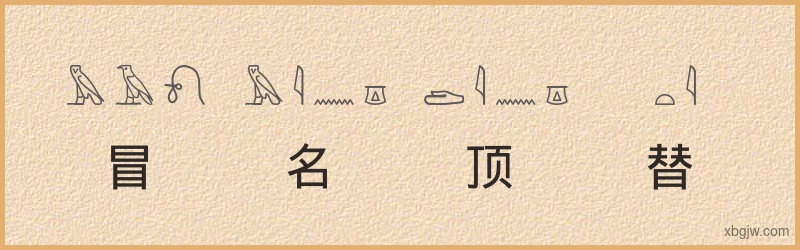 “冒名顶替”古埃及象形文字