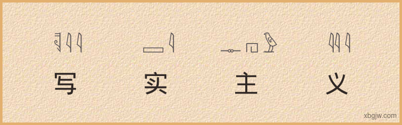 “写实主义”古埃及象形文字