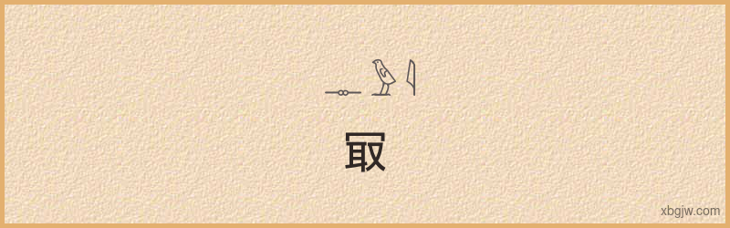 “冣”古埃及象形文字