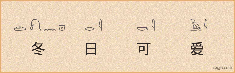 “冬日可爱”古埃及象形文字