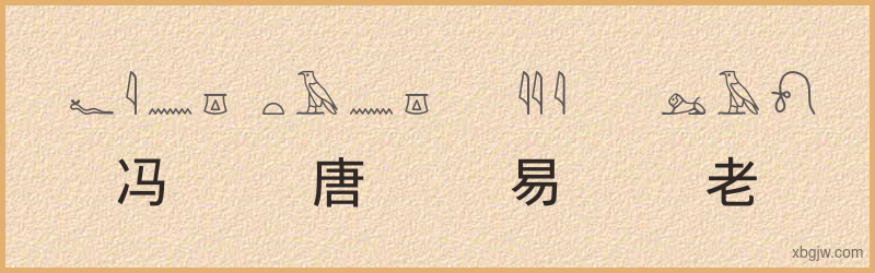 “冯唐易老”古埃及象形文字