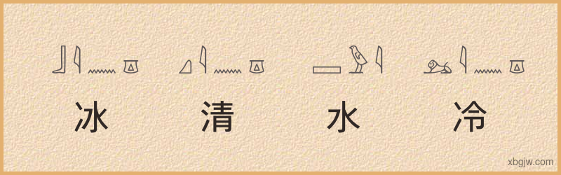 “冰清水冷”古埃及象形文字