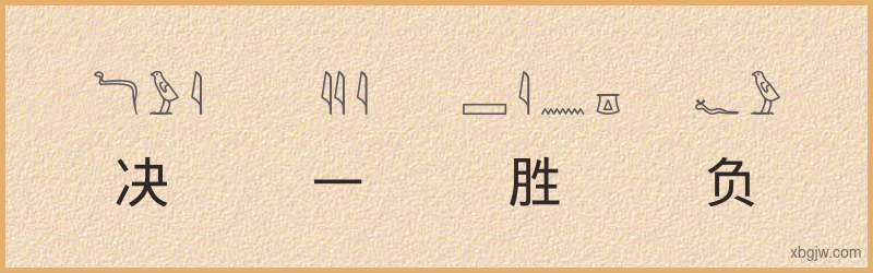 “决一胜负”古埃及象形文字