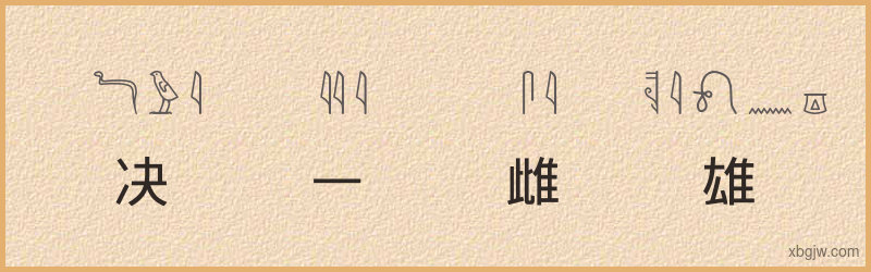 “决一雌雄”古埃及象形文字