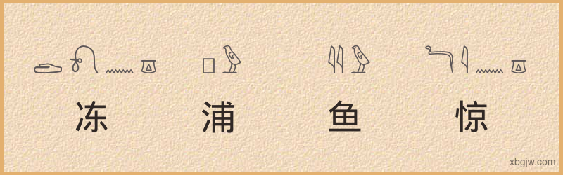 “冻浦鱼惊”古埃及象形文字