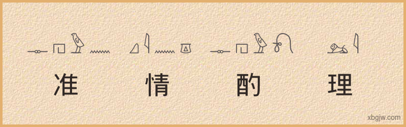 “准情酌理”古埃及象形文字