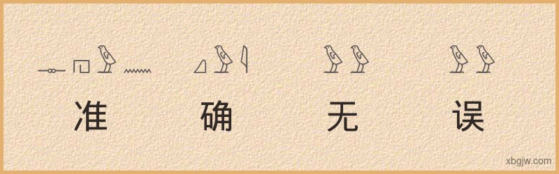 “准确无误”古埃及象形文字