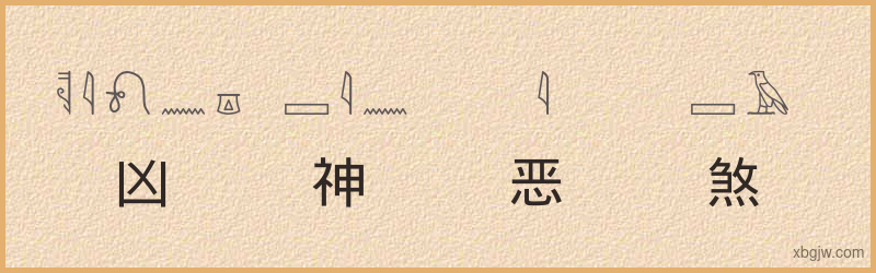 “凶神恶煞”古埃及象形文字