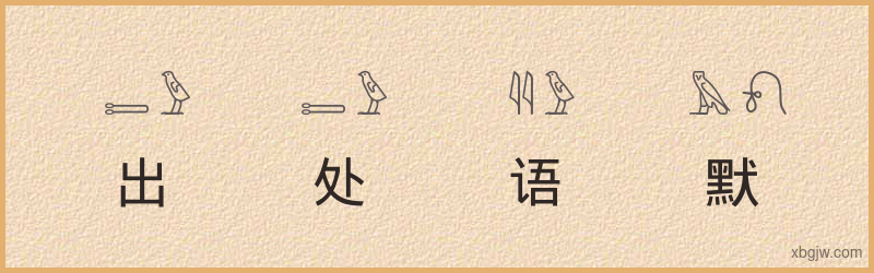 “出处语默”古埃及象形文字