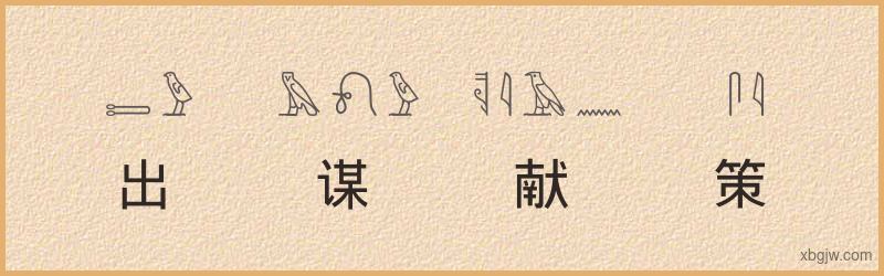 “出谋献策”古埃及象形文字