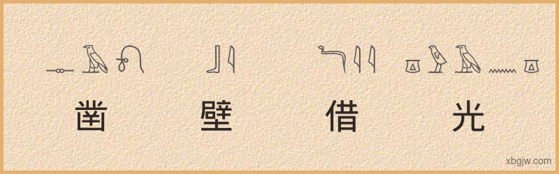 “凿壁借光”古埃及象形文字