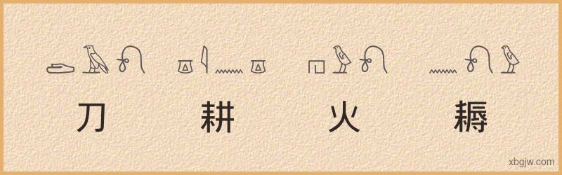 “刀耕火耨”古埃及象形文字