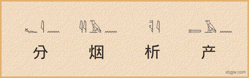 “分烟析产”古埃及象形文字