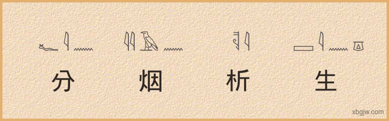 “分烟析生”古埃及象形文字