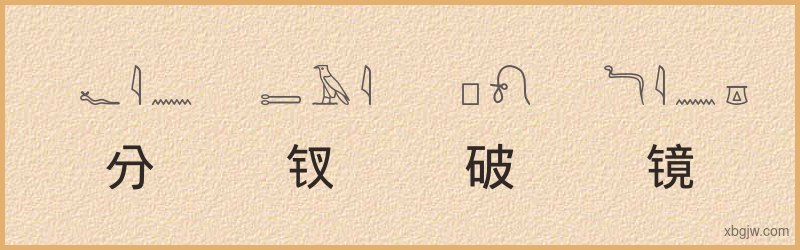 “分钗破镜”古埃及象形文字