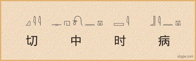 “切中时病”古埃及象形文字