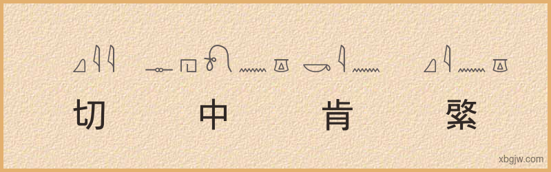 “切中肯綮”古埃及象形文字