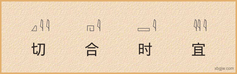 “切合时宜”古埃及象形文字