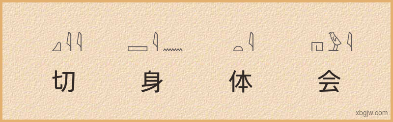 “切身体会”古埃及象形文字