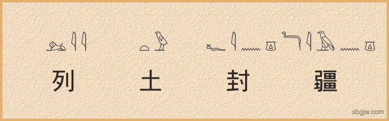 “列土封疆”古埃及象形文字