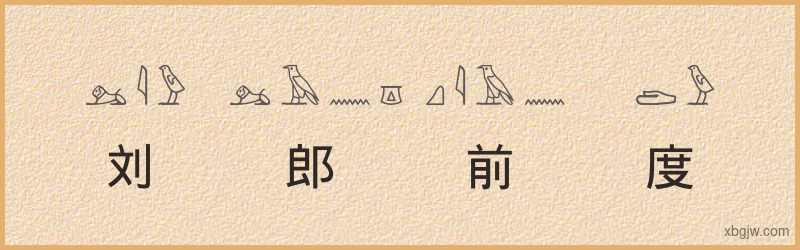 “刘郎前度”古埃及象形文字