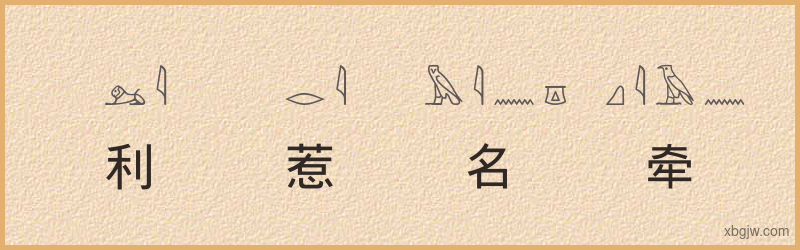 “利惹名牵”古埃及象形文字