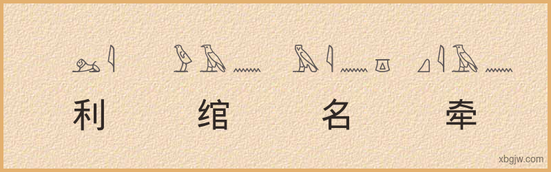 “利绾名牵”古埃及象形文字