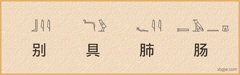 “别具肺肠”古埃及象形文字