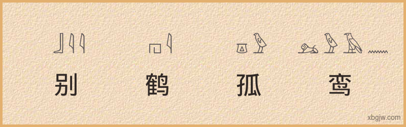 “别鹤孤鸾”古埃及象形文字