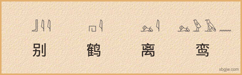 “别鹤离鸾”古埃及象形文字