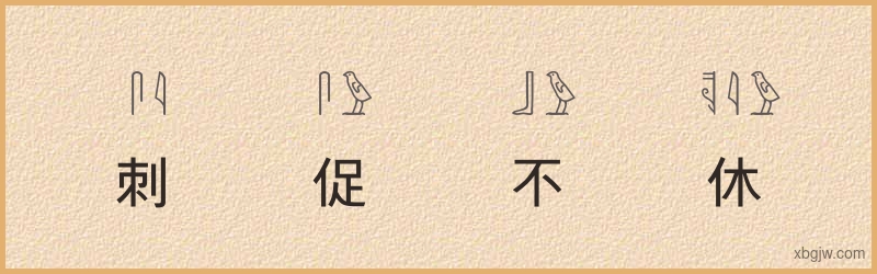 “刺促不休”古埃及象形文字