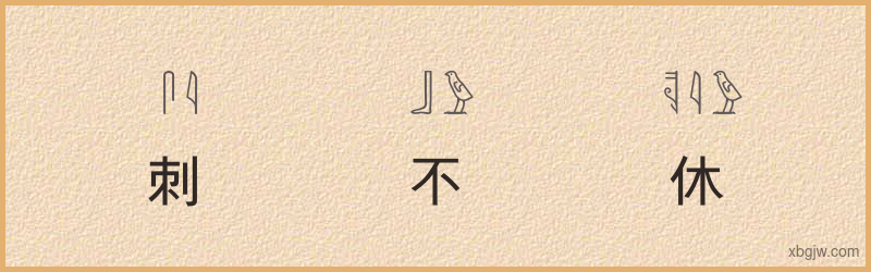 “刺刺不休”古埃及象形文字