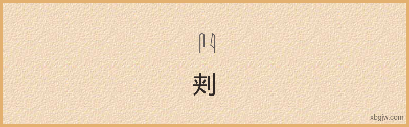 “刾”古埃及象形文字