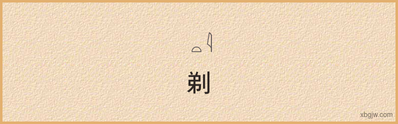 “剃”古埃及象形文字