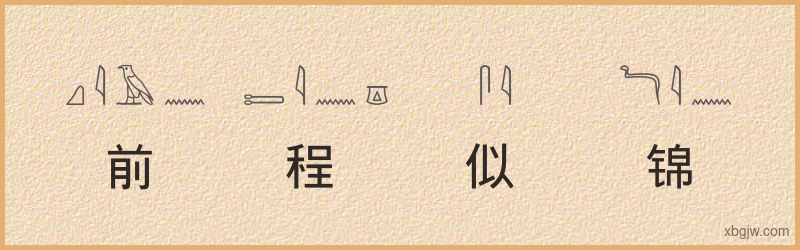 “前程似锦”古埃及象形文字