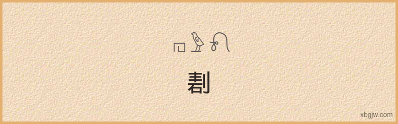 “剨”古埃及象形文字