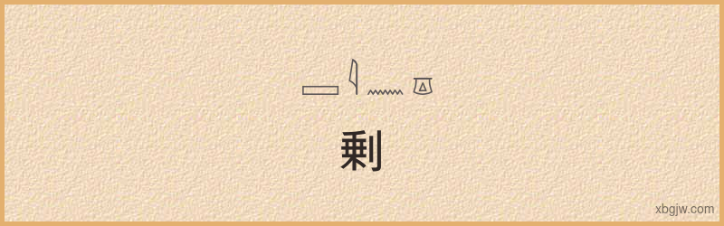 “剰”古埃及象形文字