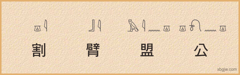 “割臂盟公”古埃及象形文字